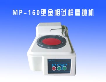 MP-160型（xíng）金（jīn）相試樣磨拋（pāo）機