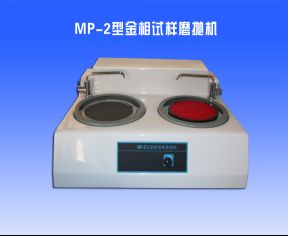 MP-2型金相試樣(yàng)磨拋機