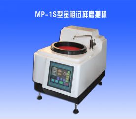 MP-1S型金相(xiàng)試樣磨拋(pāo)機